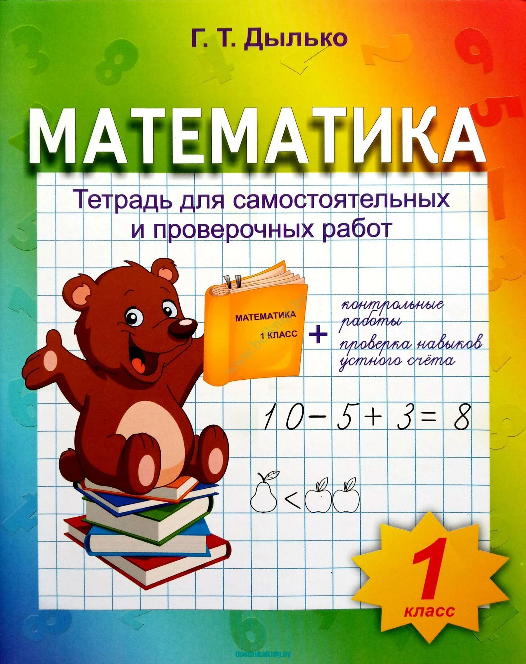 Математика тетрадь самостоятельные работы 1 класс. Тетрадь по математике. тетрадь для математике. тетрадь для проверочных работ. тетрадь для контрольных работ.