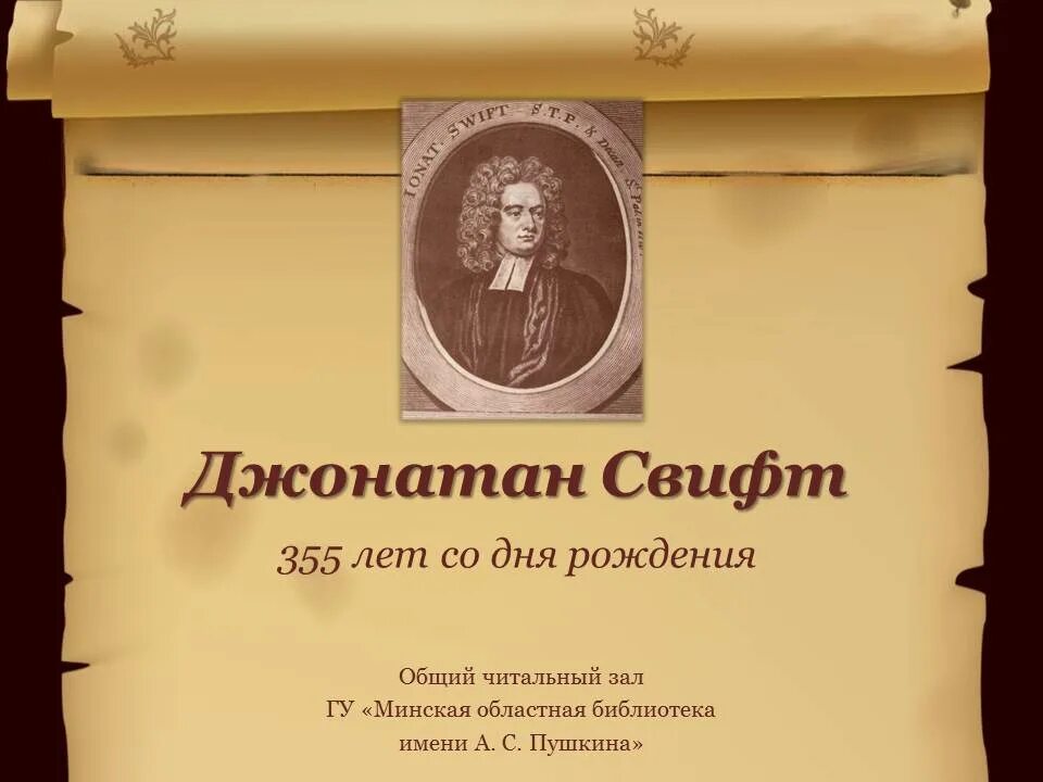 Джонатан свифт идеи произведения. Джонатан свифт. джонатан свифт (1667-1745) портрет. джонатан свифт, 1640—1667 судейский чиновник.