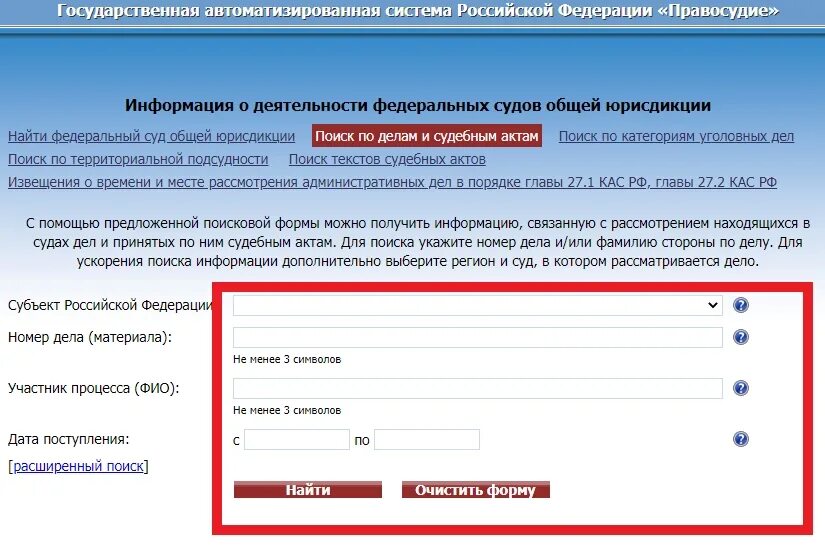 Номер судебного дела. Судебные дела по фамилии найти. Поисковая система Гас правосудие. Поиск по судебным делам. Поиск по судебному постановлению