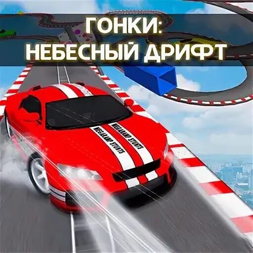 Небесные гонки