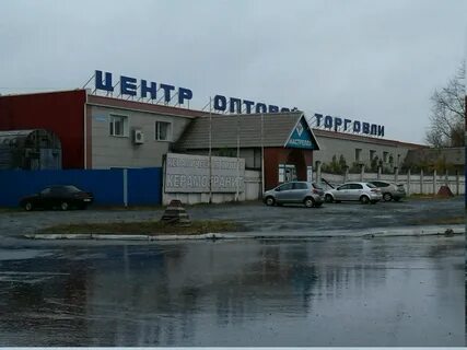 Центр оптовой торговли