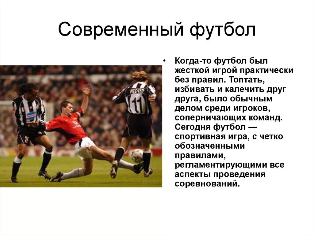 Современный футбол презентация. Рассказ про футбол. Рассказ о современном футболе. История современного футбола.