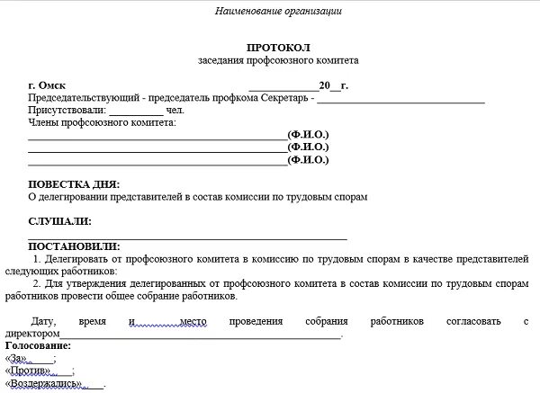 Комиссия по спорам в школе. Протокол комиссии по трудовым спорам образец. Протокол о создании комиссии по трудовым спорам образец. Протокол заседания комиссии по решению трудовых споров. Приказ о комиссии по трудовым спорам образец.