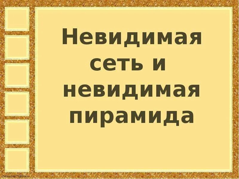 Сеть незаметно. Невидимая сеть и невидимая пирамида. невидимая сеть и невидимая пирамида 3 класс. невидимая сеть и невидимая пирамида окружающий мир 3 класс. тест 21 невидимая сеть и невидимая пирамида.