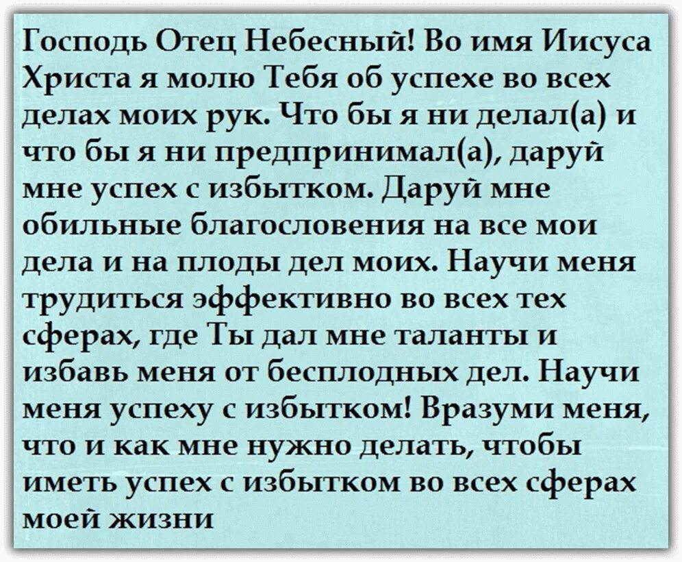 Молитва чтоб на работе все получалось. Молитва на удачу и успех в делах. самая сильная молитва на удачу и успех во всем. сильная молитва на успех в делах и удачу. сильная молитва на удачу.