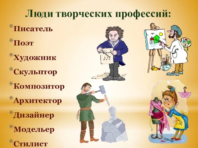 Урок профессии людей. Творческие профессии. Профессии картинки. Люди творческих профессий. Профессии бывают.