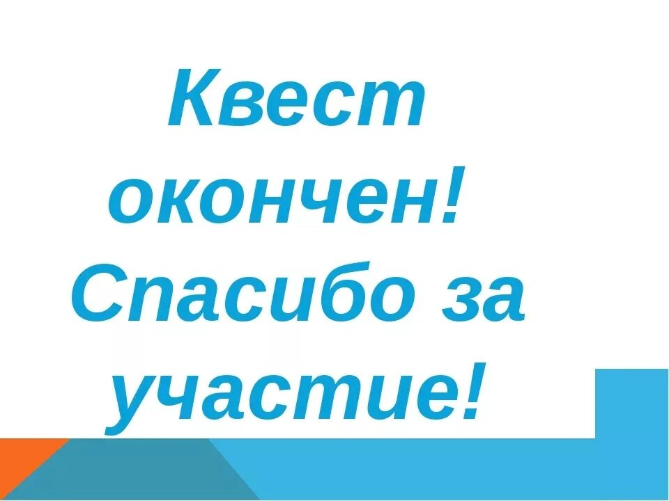 Поздравление с прохождением квеста. Конец квеста. Квест пройден успешно поздравления. Поздравление с окончанием квеста. Questing bots