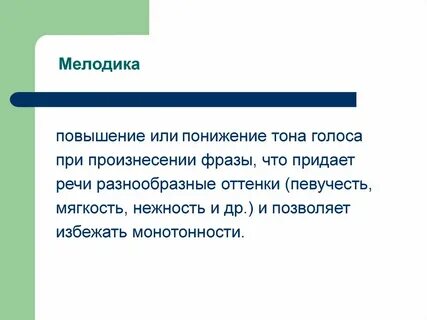 Понижение тона