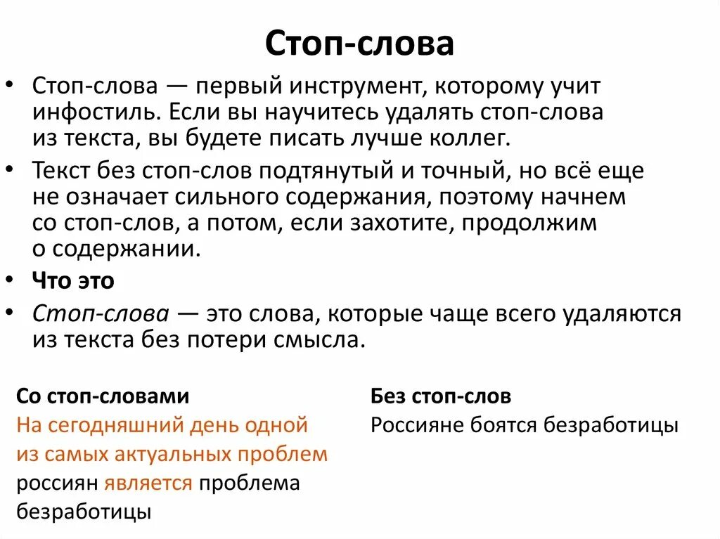 Стоп слово примеры