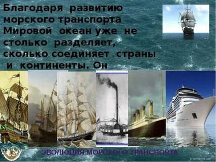 История развития морского транспорта