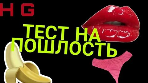 Картинки теста на пошлость