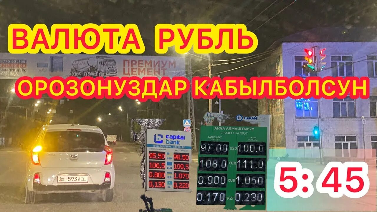 Валюта Ош рубль. Курс рубля в Оше. Курс валюта Ош сегодня. Ош валюта 24 02 24. Уральск курс валют на сегодня