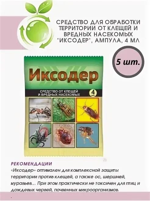 Клещей инструкция по применению. Иксодер 4 мл. иксодер 4мл вх (от клещей) х150. иксодер, средство от клещей и вредных насекомых.