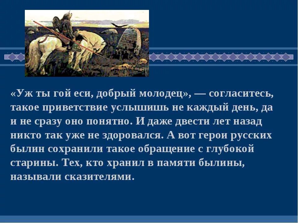 Куда молодец путь держишь. Гой еси добрый молодец. Гой еси былины. Ой вы гой еси добры молодцы. Гой это гой еси добрый молодец.