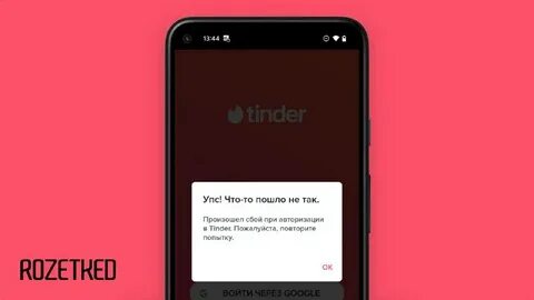 Тиндер прекращает работу