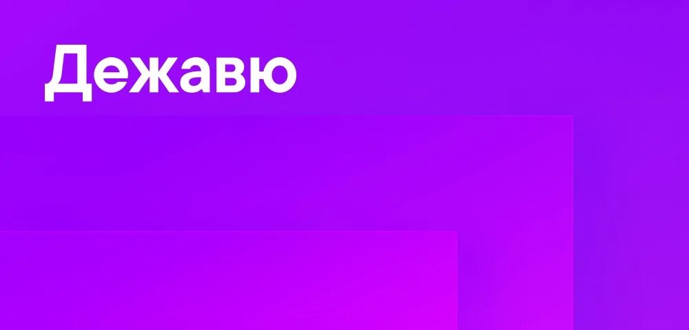 Канал дежавю. Плейлист дежавю. дежавю явление.