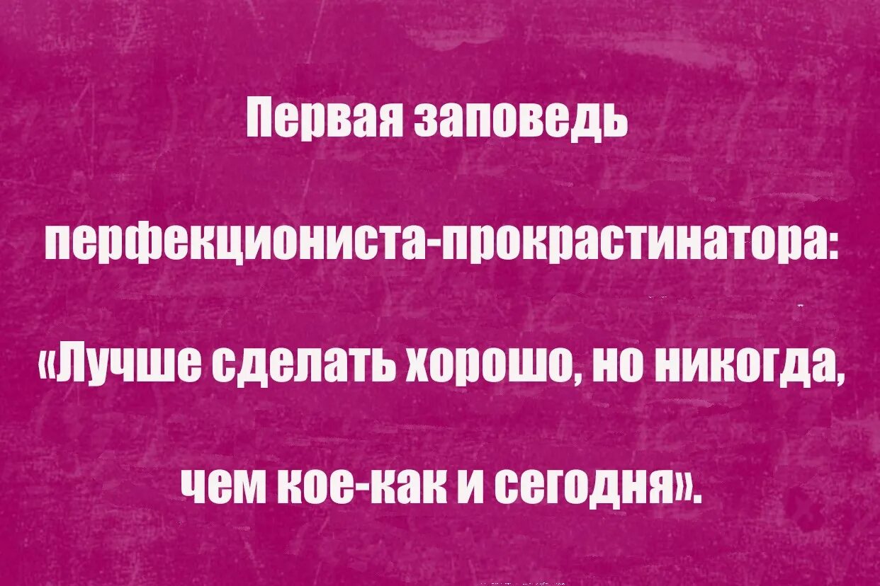 Перфекционизм прокрастинаторов. Первая заповедь перфекциониста прокрастинатора. Шутки про перфекционизм. Прокрастинация перфекционист. Перфекционизм это означает простыми