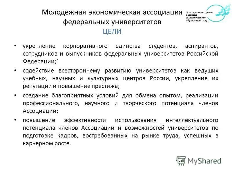 Устав молодежной организации. Ассоциация преподавателей университетов. Университет цель создания. Ассоциация это в экономике. Молодежная экономика.