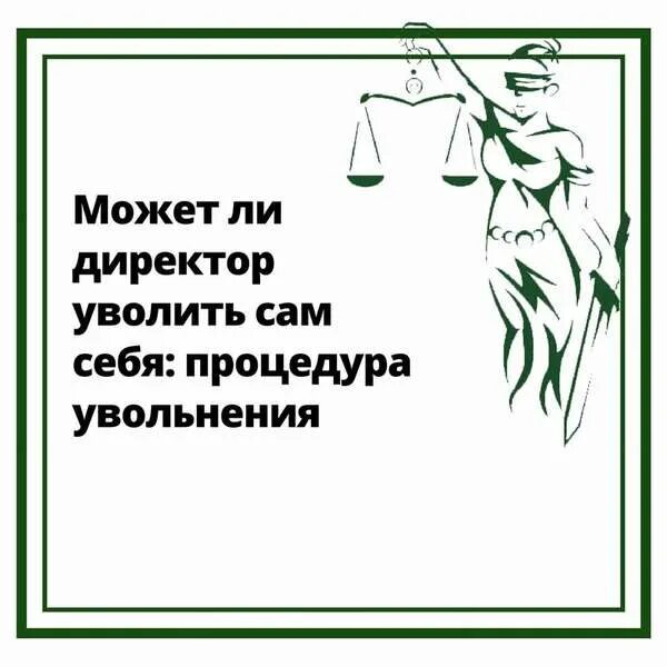 Может ли быть в ооо директор. Как директору уволить самого себя. Можно уволить директора. Как может директор сам себя уволить. Увольнение самого себя.