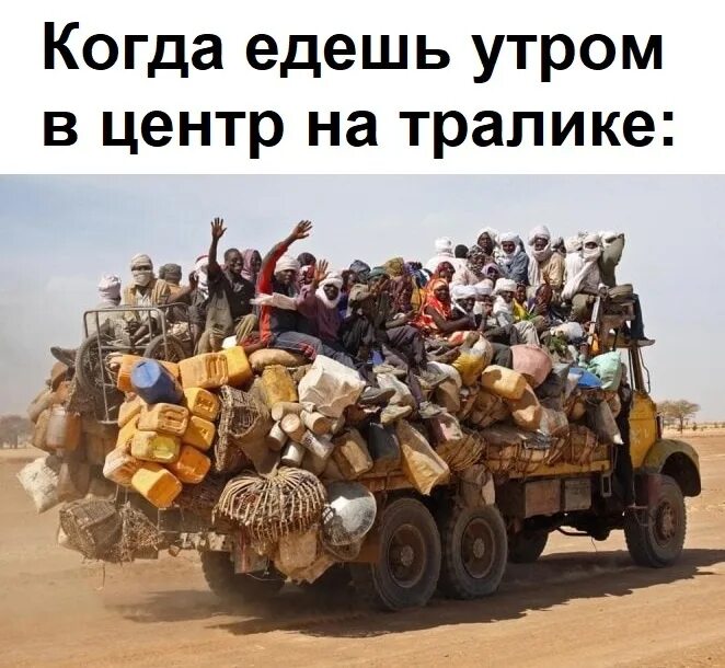 Нулевой пробег формула. Перегруженный грузовик африка. Груженный пробег. Много людей на грузовике. Перегруз автомобиля.