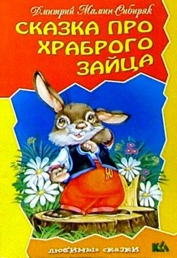 Книга про зайца. Сказка про храброго зайца книга. Книга про зайца Мамина Сибиряка. Мамин-Сибиряк Аленушкины сказки про храброго зайца.