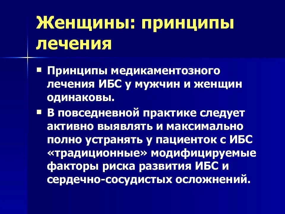 Принцип женщины. Женские принципы. Принципы лечения ИБС. Принципы терапии ИБС. Принципы медикаментозного лечения.