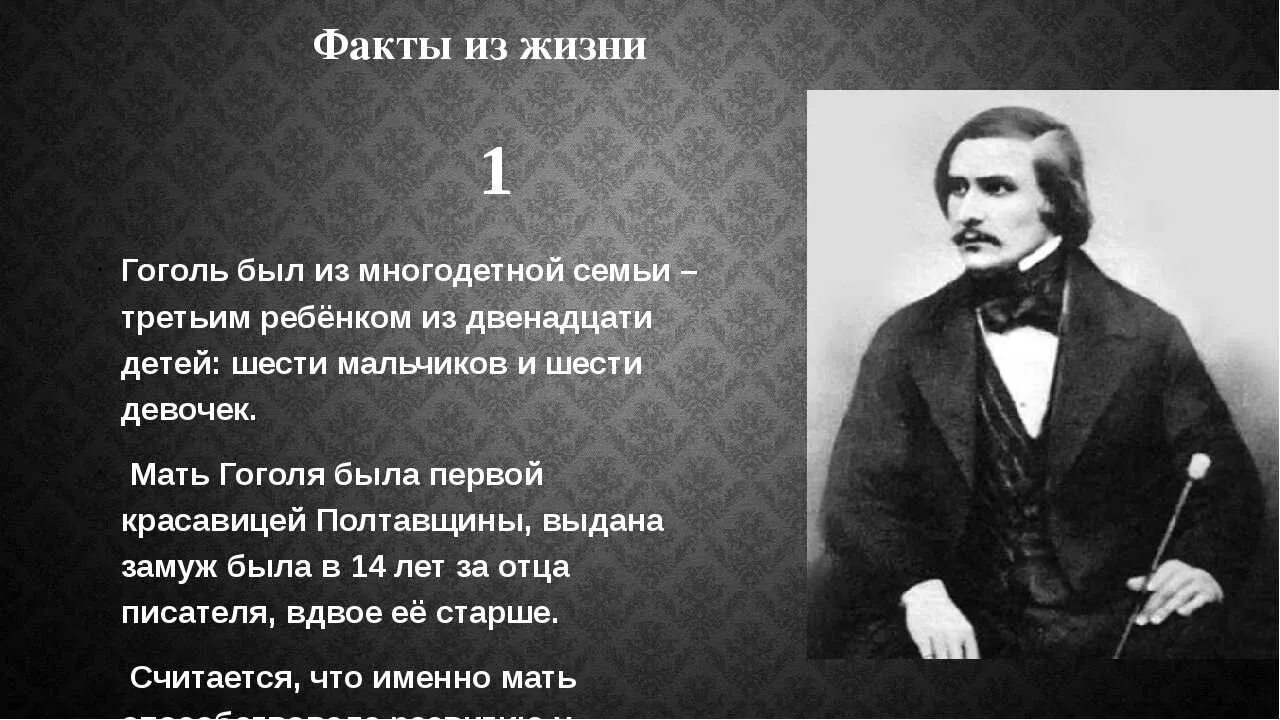 Факты жизни н в гоголя. Факты о Гоголе. Факты о жизни Гоголя.
