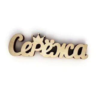 Надпись сережа