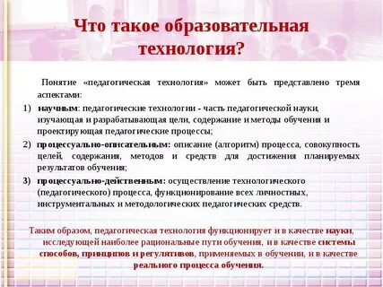Что из перечисленного характеризует понятие педагогическая технология