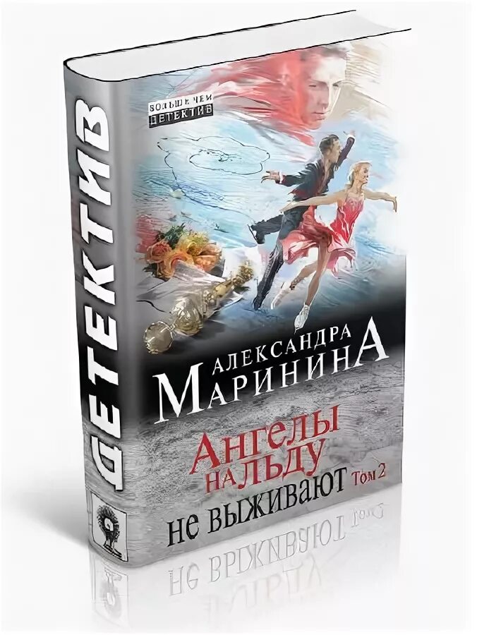 Маринина ангелы на льду не выживают. Прыжок в ледяную воду книга. Ангел льда. Мужские игры маринина