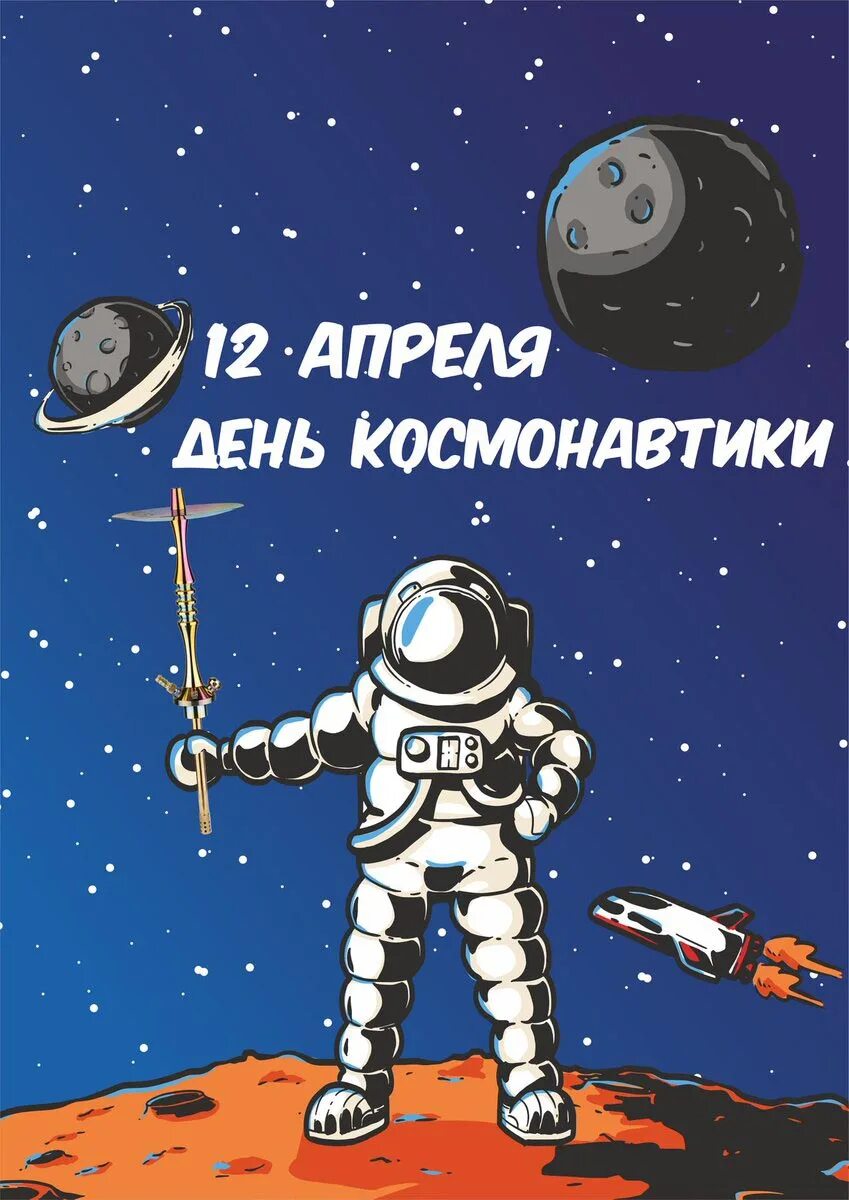 День космонавтики прикольное. День космонавтики. С днем космонавтики открытки. Открытки с днём космонавтики смешные. День космонавтики аткрытка.