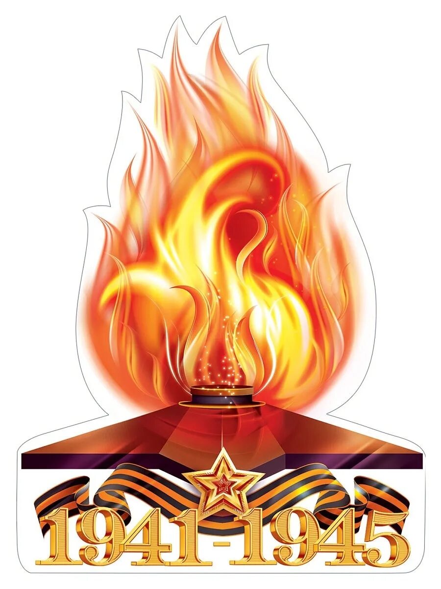 Вечный огонь плакат. Огонь на 9 мая. 9 Мая вечный огонь. Вечный огонь на прозрачном фоне.