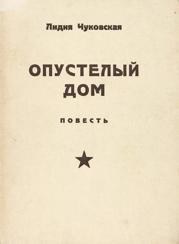 Память детства чуковская. Чуковская л. опустелый дом. Повесть. Париж. Пять континентов. 1965г..