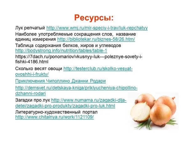 Когда можно давать лук. С какого возраста можно давать лук ребенку. Когда можно давать лук ребенку. Когда можно вводить в прикорм лук. Когда можно вводить в прикорм лук репчатый.