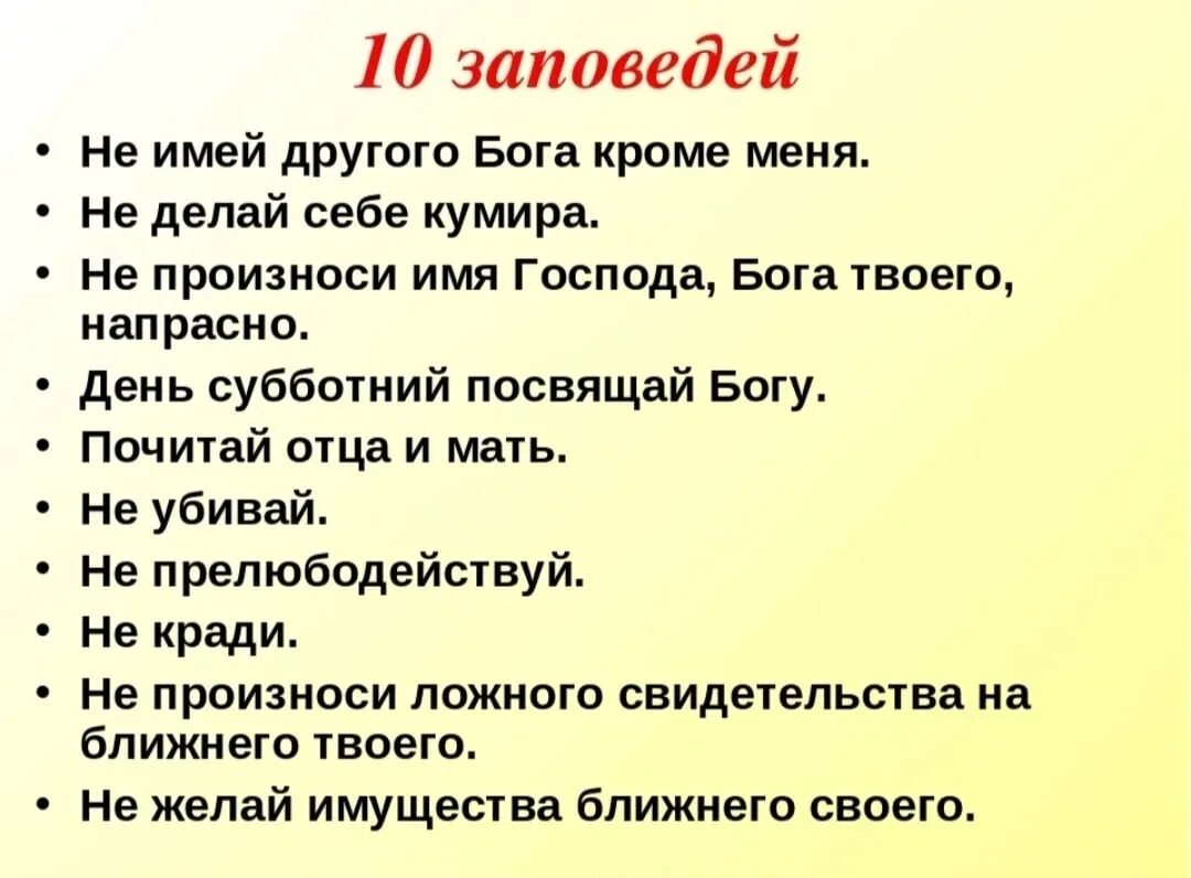 Заповеди христианства основные 10. 10 Заповедей Бога. 10 Заповедей из Библии. 10 Заповедей Божьих в православии на русском языке.