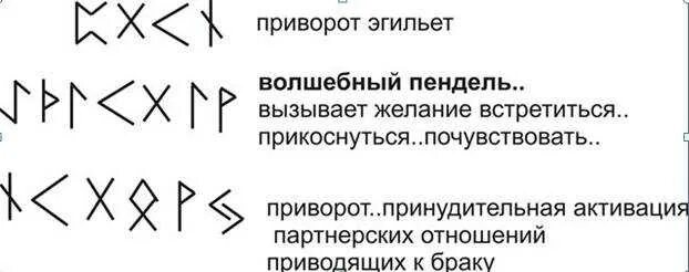 Самый быстрый приворот. Руническая формула волшебный пендель. руническая формула приворота. руническая формула приворота сильная. рунические ставы и формулы приворот.