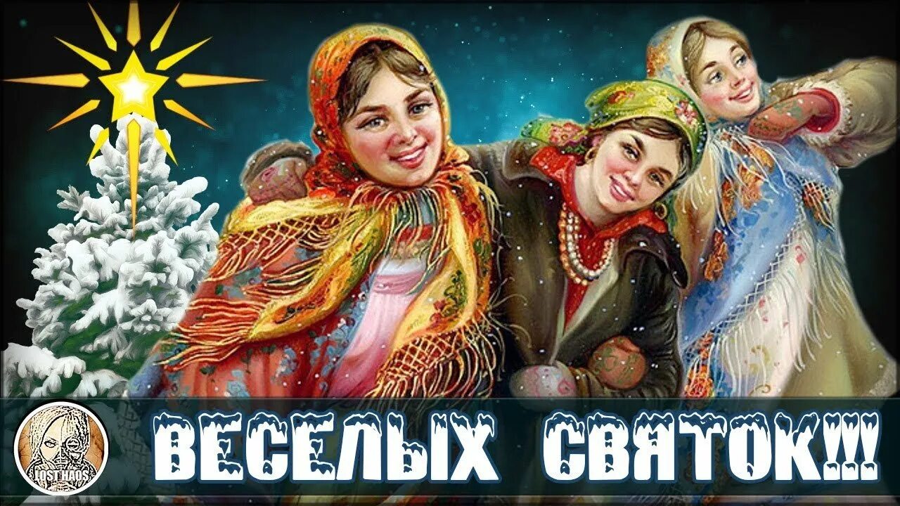 Приметы на святки 2025. Святки. рождество святки. святки открытки. надпись рождественские святки.