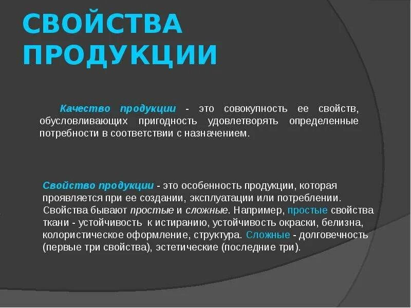 Свойства продукции. Качество для презентации. Свойства качества продукции. Презентация по качеству. Основное свойство изделия