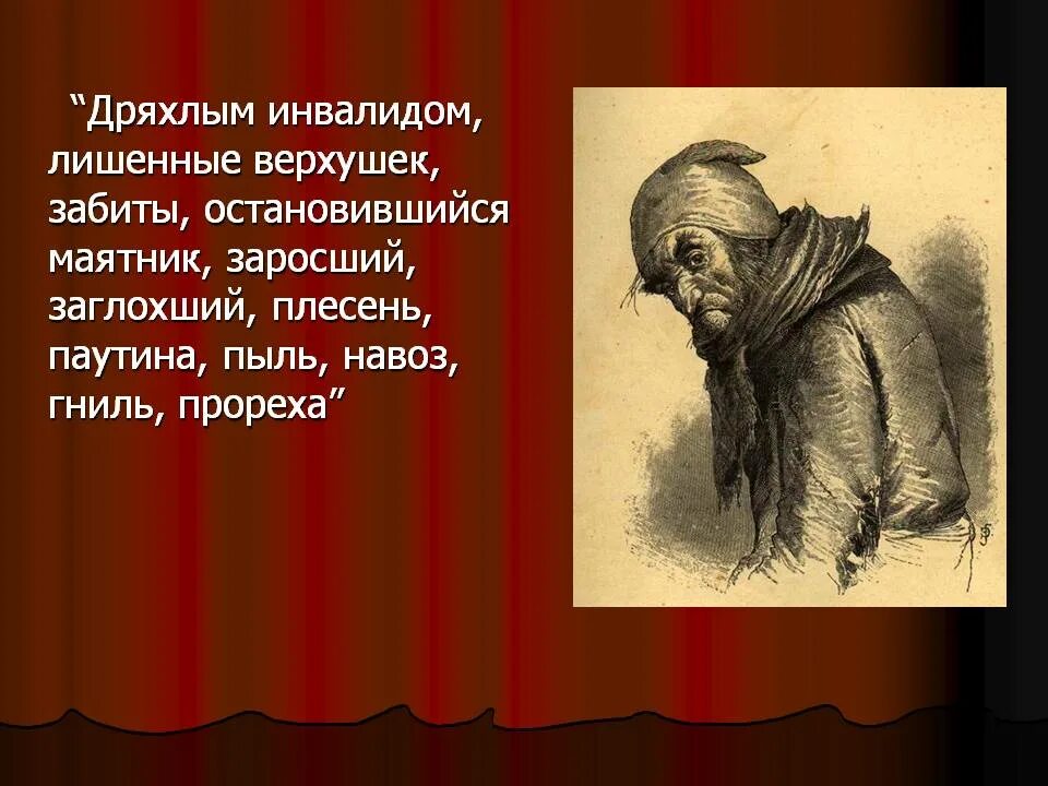 Каким то дряхлым инвалидом глядел сей. Помещик Плюшкин мертвые души. Гогольплющкин мертвые души. Образы помещиков в поэме мертвые души. Образы помещиков в мертвых душах Плюшкин.