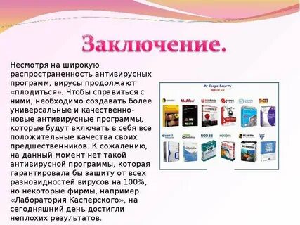 Сообщение на тему антивирус