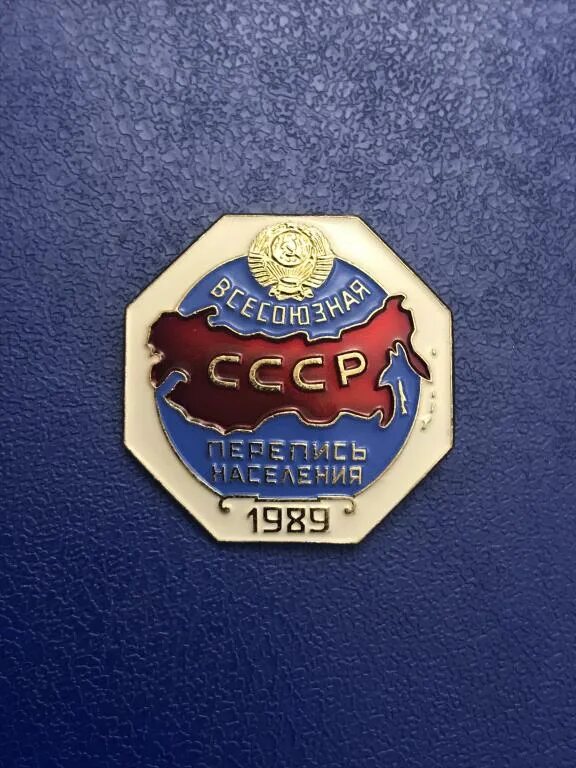 Том 1. Всесоюзная перепись населения 1989. 1979 всесоюзная перепись населения. Перепись значок. Всесоюзная перепись населения 1989 года.
