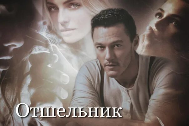 Читать отшельник соболевой. Отшельник ульяна соболева книга. соболева у. &quot;отшельник&quot;. отшельник сделка с дьяволом ульяна соболева обложка. отшельник сделка с дьяволом ульяна соболева кино.