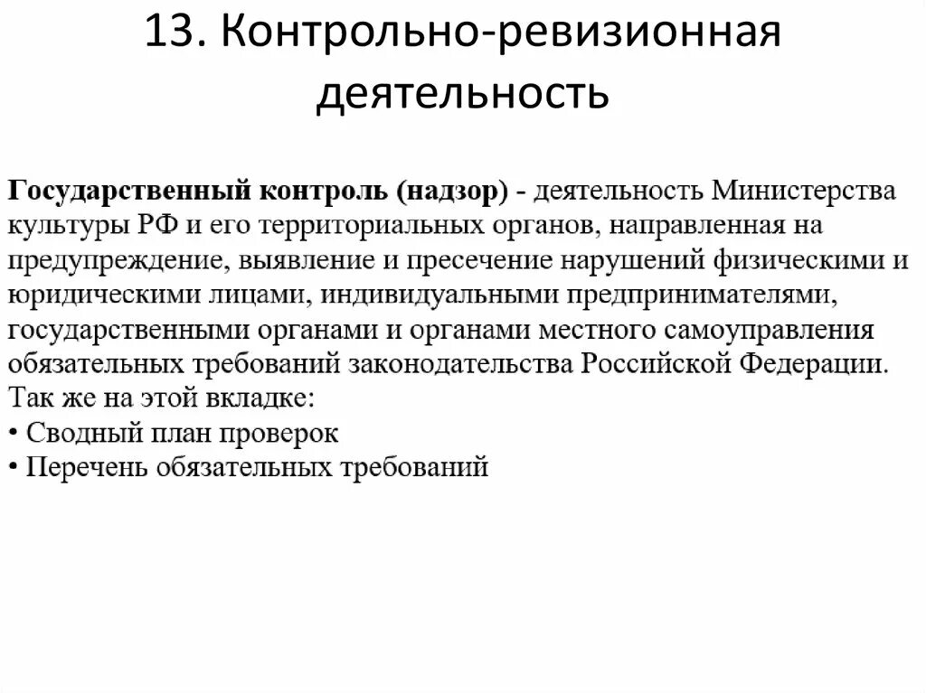 Контрольные ревизии. Контрольно-ревизионная деятельность это. Контрольно-ревизионная работа. Контрольная ревизия. Контрольно-ревизионная деятельность компетенции.