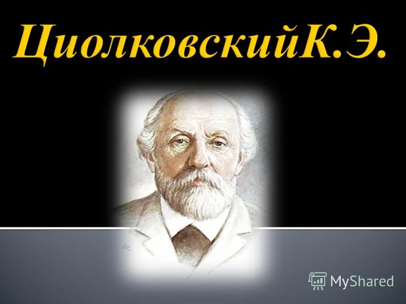 Анаэробная жизнь циолковский. Константин циолковский родился 17 сентября 1857 года под рязанью. Герб циолковского. Циолковский факты жизни. Род циолковских.