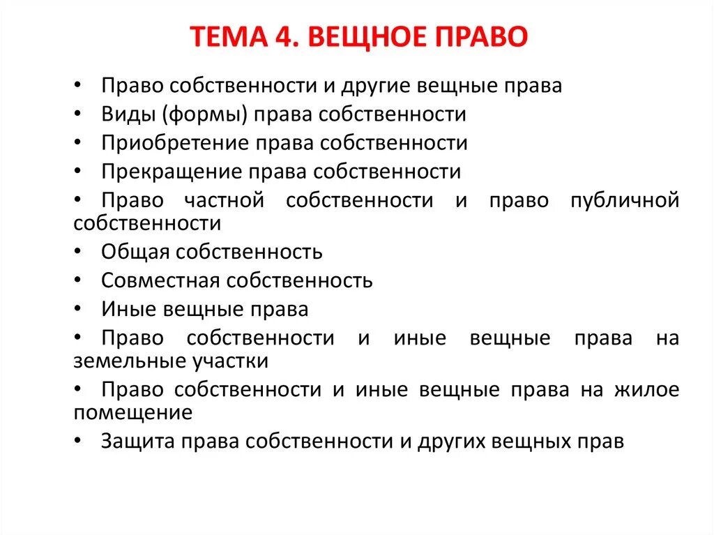 Понятие и виды вещных прав. Право собственности вещное право. Вещными правами наряду с правом собственности