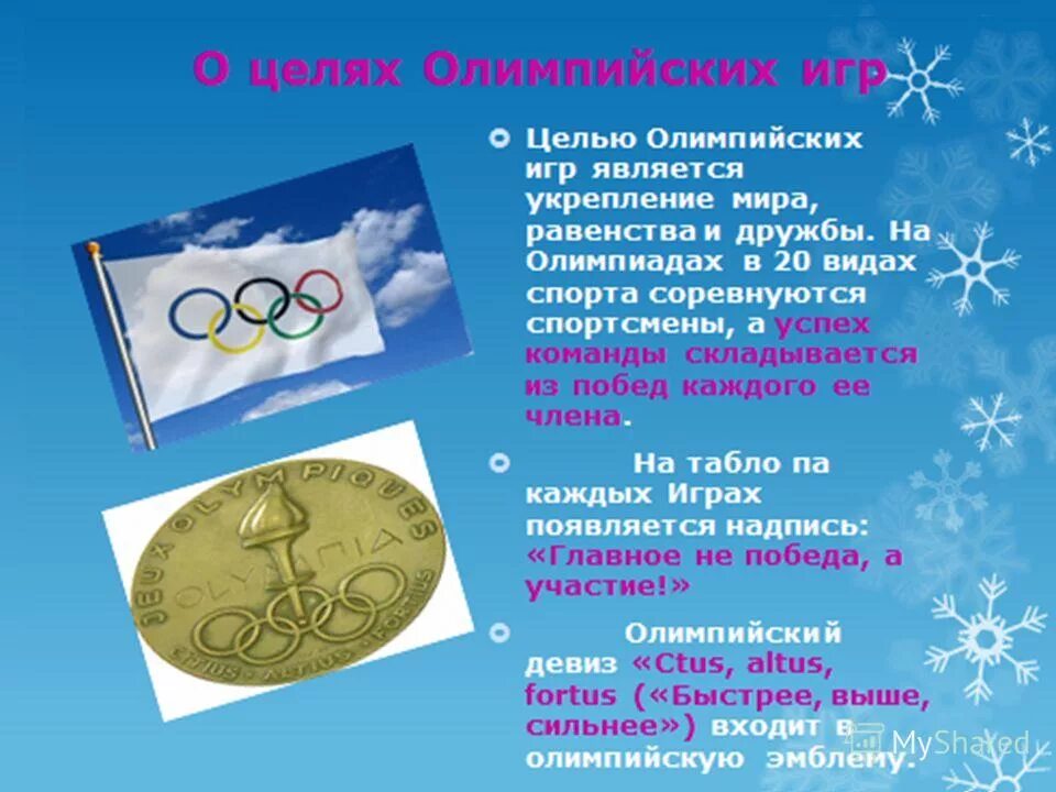 какая цель олимпийских игр. цель олимпийских игр. задачи олимпийского движения. какая цель олимпийских игр. история развития олимпийских игр.