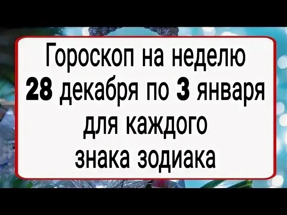 28 декабря гороскоп