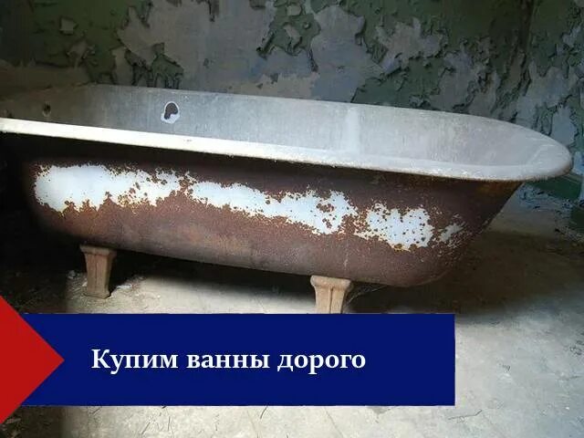 Куда можно сдать чугунную ванну