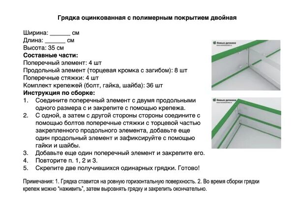 Инструкция по сборке грядок с полимерным покрытием. Схема сборки оцинкованных грядок. Инструкция по сборке оцинкованных грядок электродрелью. Сборка металлических грядок инструкция.