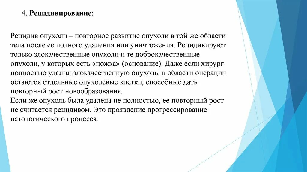 Понятие о рецидиве опухоли. Рецидивирование злокачественной опухоли. Рецидив доброкачественной опухоли.